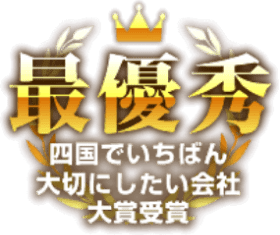 最優秀　四国で一番大切にしたい会社大賞受賞