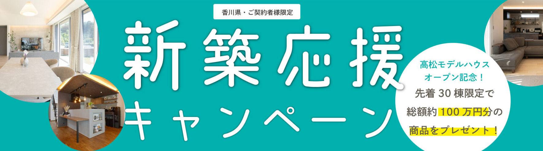 【香川のお客様限定！】新築応援キャンペーン実施中！