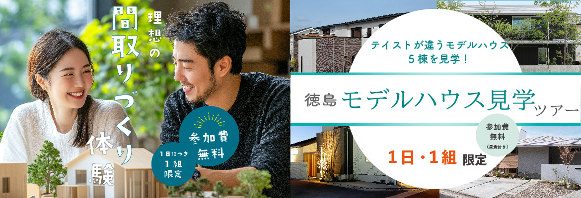 『徳島モデルハウス見学ツアー』＆『理想の間取りづくり体験』